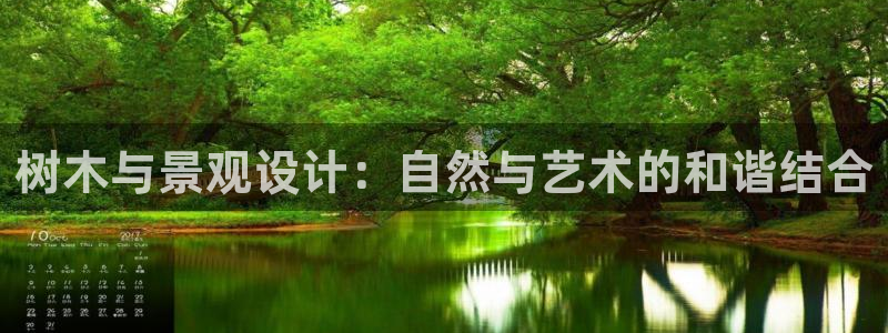 新宝GG苹果版:树木与景观设计:自然与艺术的和谐结合