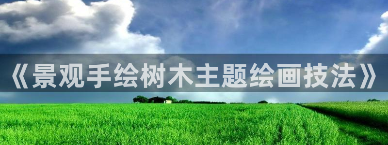 新宝gg图片:《景观手绘树木主题绘画技法》